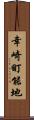 幸崎町能地 Scroll
