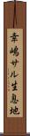 幸嶋サル生息地 Scroll
