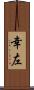 幸左 Scroll