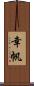幸帆 Scroll