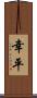 幸平 Scroll