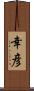 幸彦 Scroll