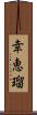 幸恵瑠 Scroll