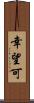 幸望可 Scroll