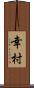 幸村 Scroll