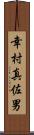 幸村真佐男 Scroll