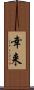 幸来 Scroll
