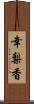 幸梨香 Scroll