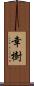 幸樹 Scroll