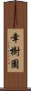 幸樹園 Scroll