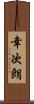幸次朗 Scroll