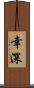 幸深 Scroll