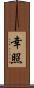 幸照 Scroll