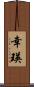 幸瑛 Scroll