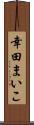 幸田まいこ Scroll