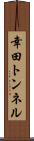 幸田トンネル Scroll