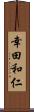 幸田和仁 Scroll