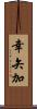 幸矢加 Scroll