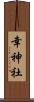 幸神社 Scroll
