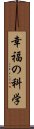 幸福の科学 Scroll