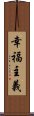 幸福主義 Scroll