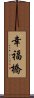 幸福橋 Scroll