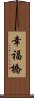 幸福橋 Scroll