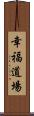 Kofuku Dojo Scroll