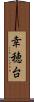 幸穂台 Scroll