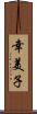 幸美子 Scroll