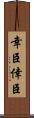 幸臣 Scroll