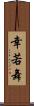 幸若舞 Scroll