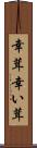 幸茸 Scroll