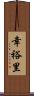 幸裕里 Scroll