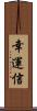 幸運信 Scroll