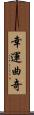 幸運曲奇 Scroll