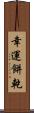 幸運餅乾 Scroll