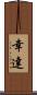 幸達 Scroll
