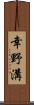 幸野溝 Scroll