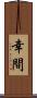 幸間 Scroll