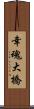 幸魂大橋 Scroll
