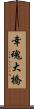 幸魂大橋 Scroll