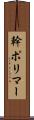 幹ポリマー Scroll
