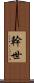 幹世 Scroll