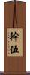 幹伍 Scroll