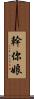 幹你娘 Scroll
