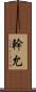 幹允 Scroll