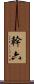 幹六 Scroll