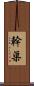 幹渠 Scroll