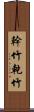 幹竹 Scroll